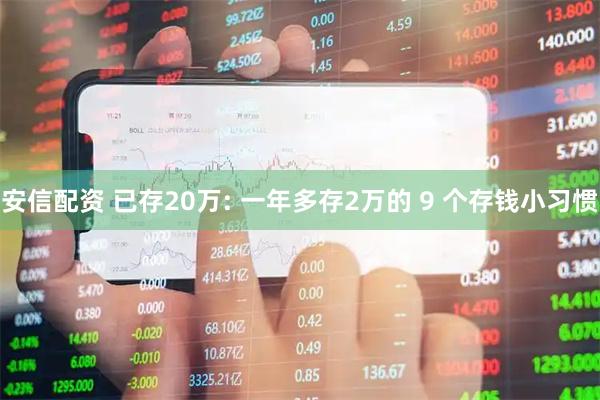 安信配资 已存20万: 一年多存2万的 9 个存钱小习惯