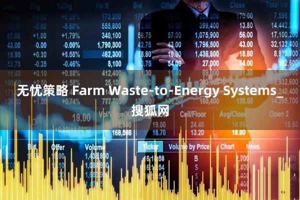 无忧策略 Farm Waste-to-Energy Systems_搜狐网