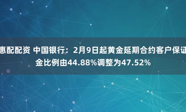 惠配配资 中国银行:2月9日起黄金延期合约客户保证金比例由44.88%调整为47.52%