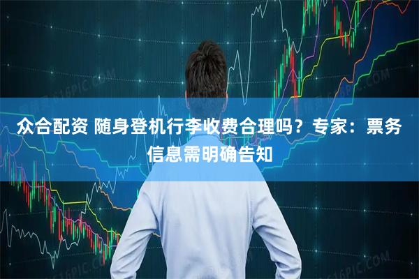众合配资 随身登机行李收费合理吗？专家：票务信息需明确告知